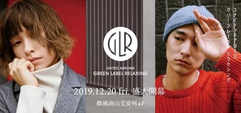 高質感的日本流行趨勢，如今也能在台灣平價掌握！「UNITED ARROWS green label relaxing」常態店正式入駐微風南山！