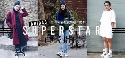 2015年春夏就要這一雙！Adidas Superstar的百搭指南
