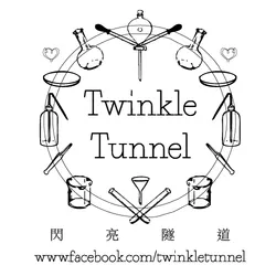 閃亮隧道 TWINKLE TUNNEL