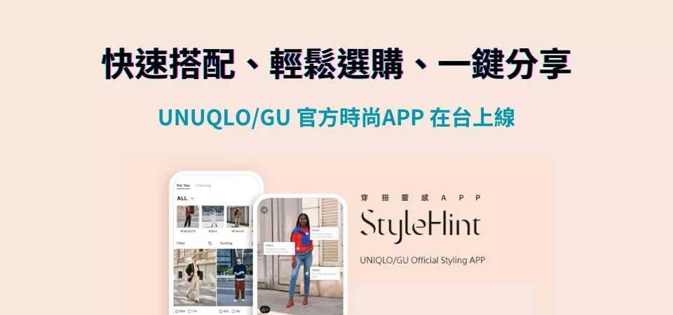 官方認證穿搭App「StyleHint」教你聰明選購UNIQLO、GU穿搭聖品